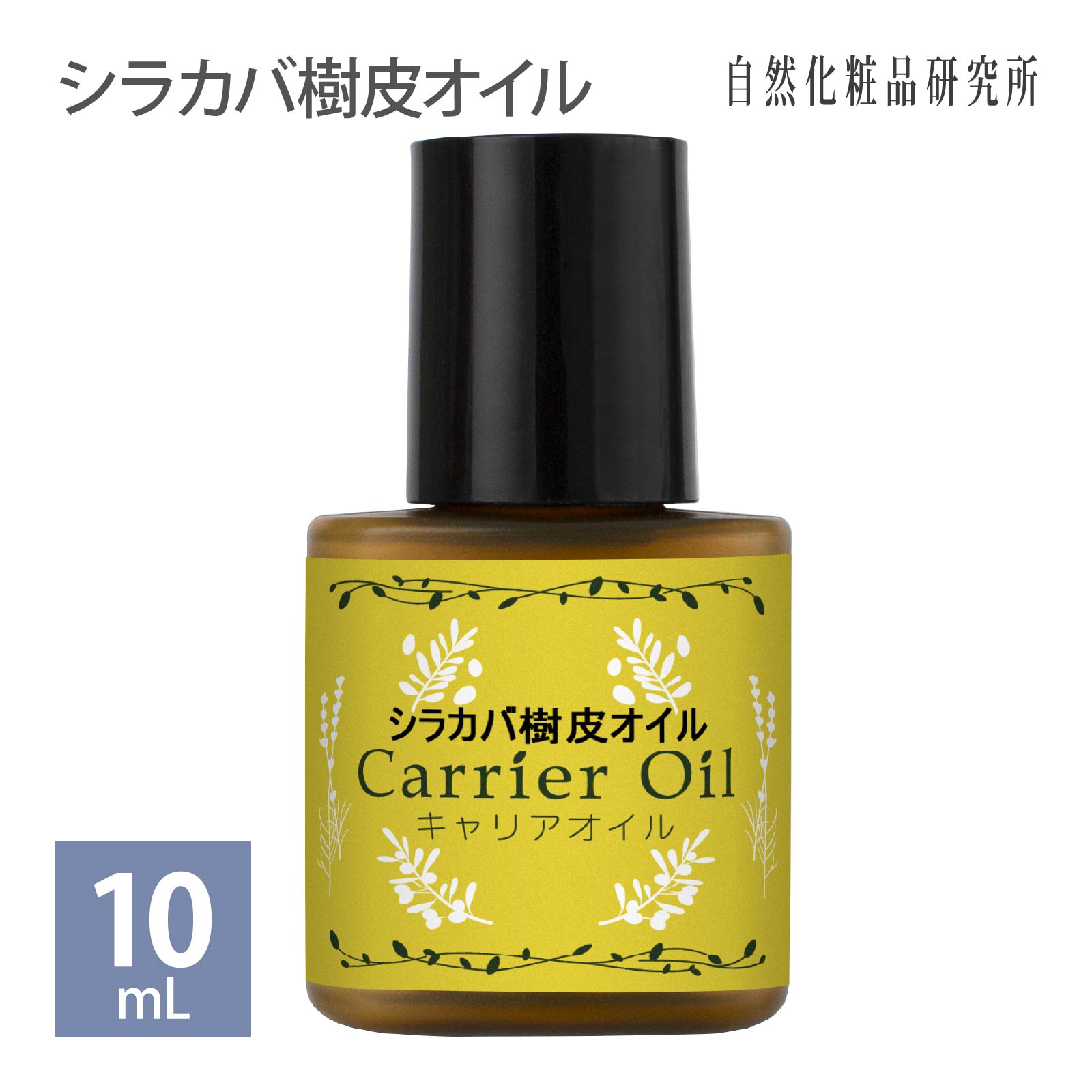 シラカバ樹皮オイル