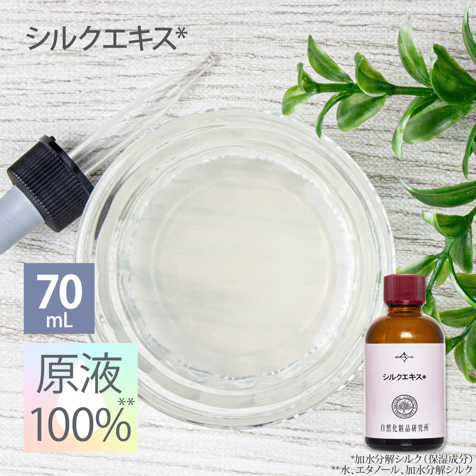 シルクエキス