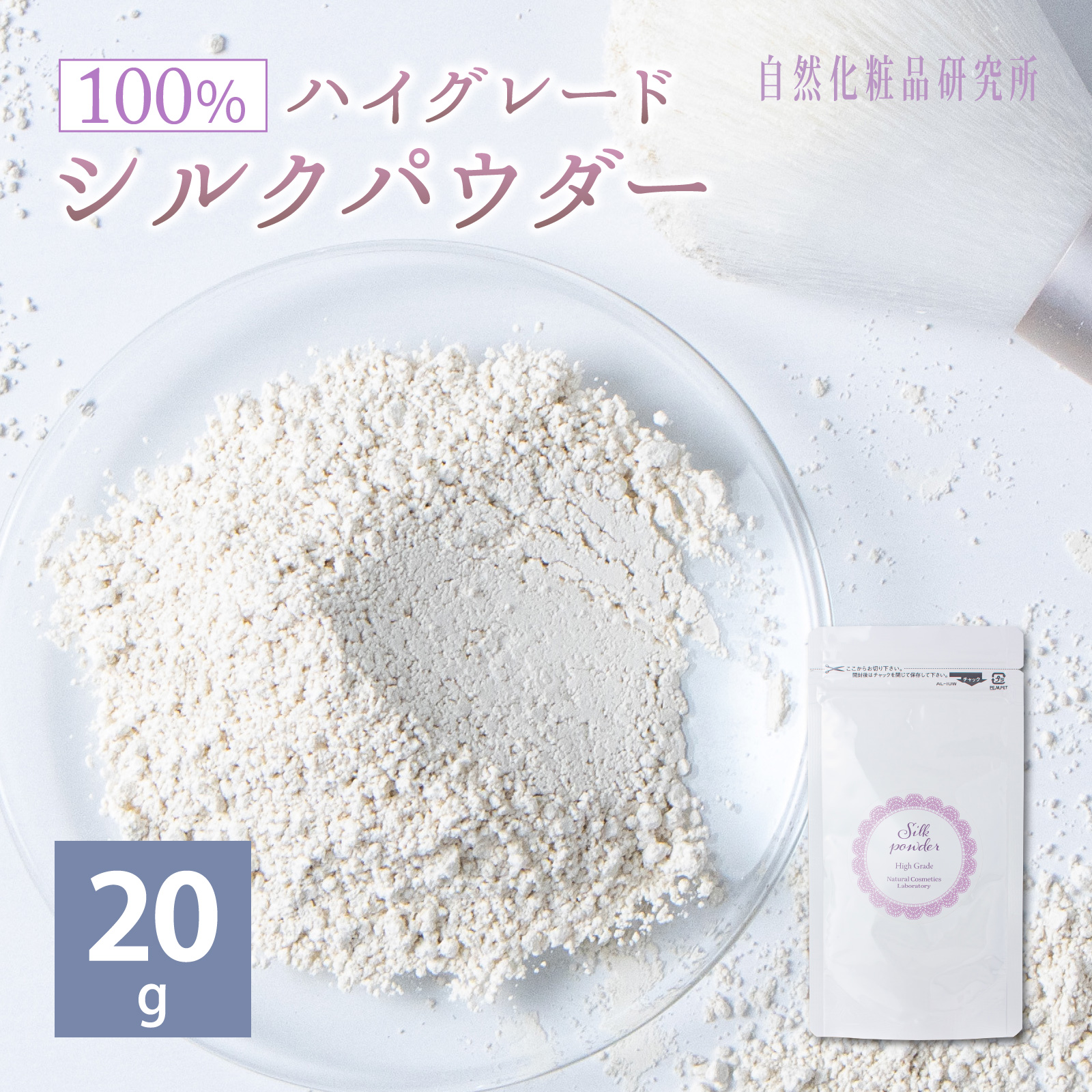 シルクパウダー　ハイグレード
