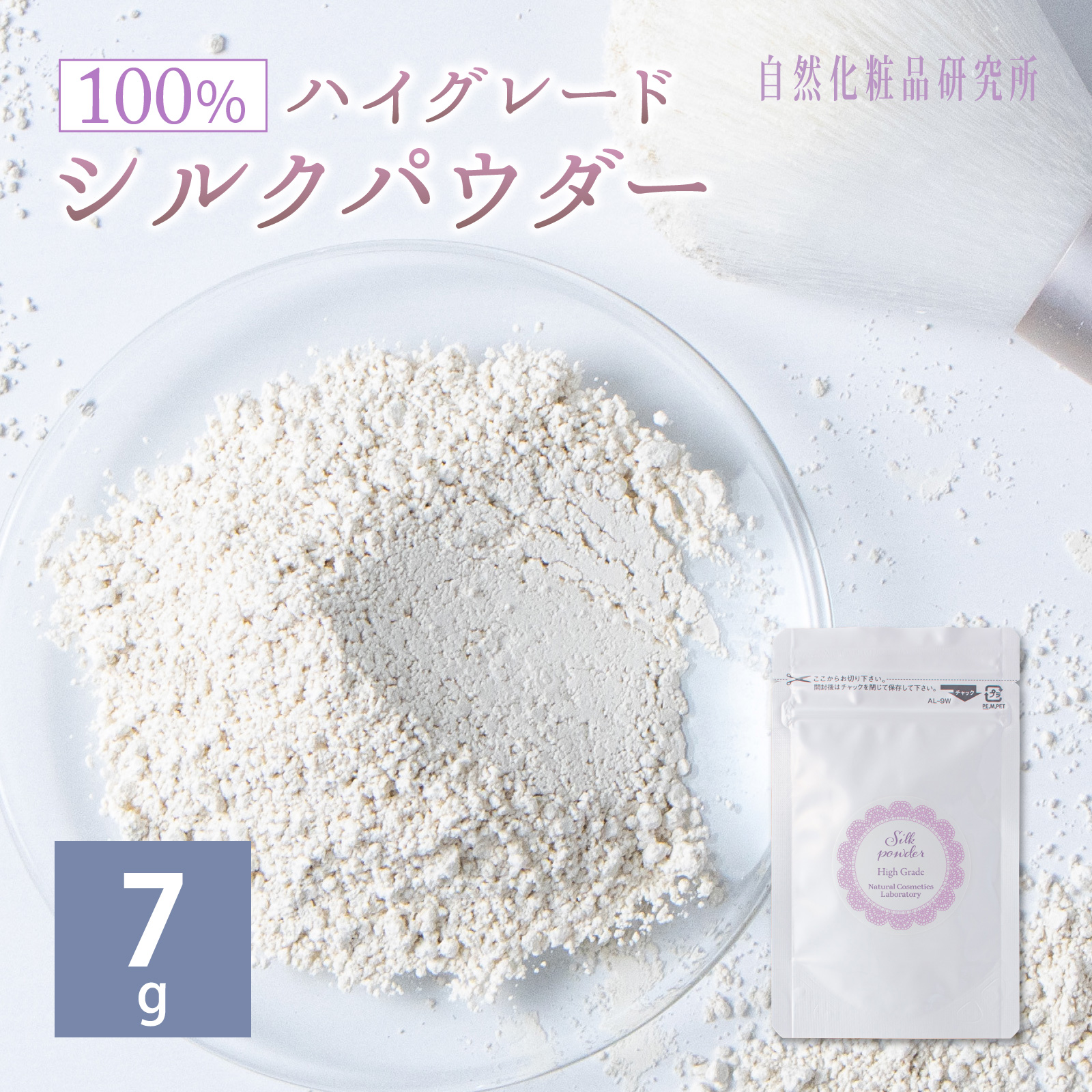 シルクパウダー ハイグレード 7g アルミパウチ 詰め替え 自然化粧品研究所