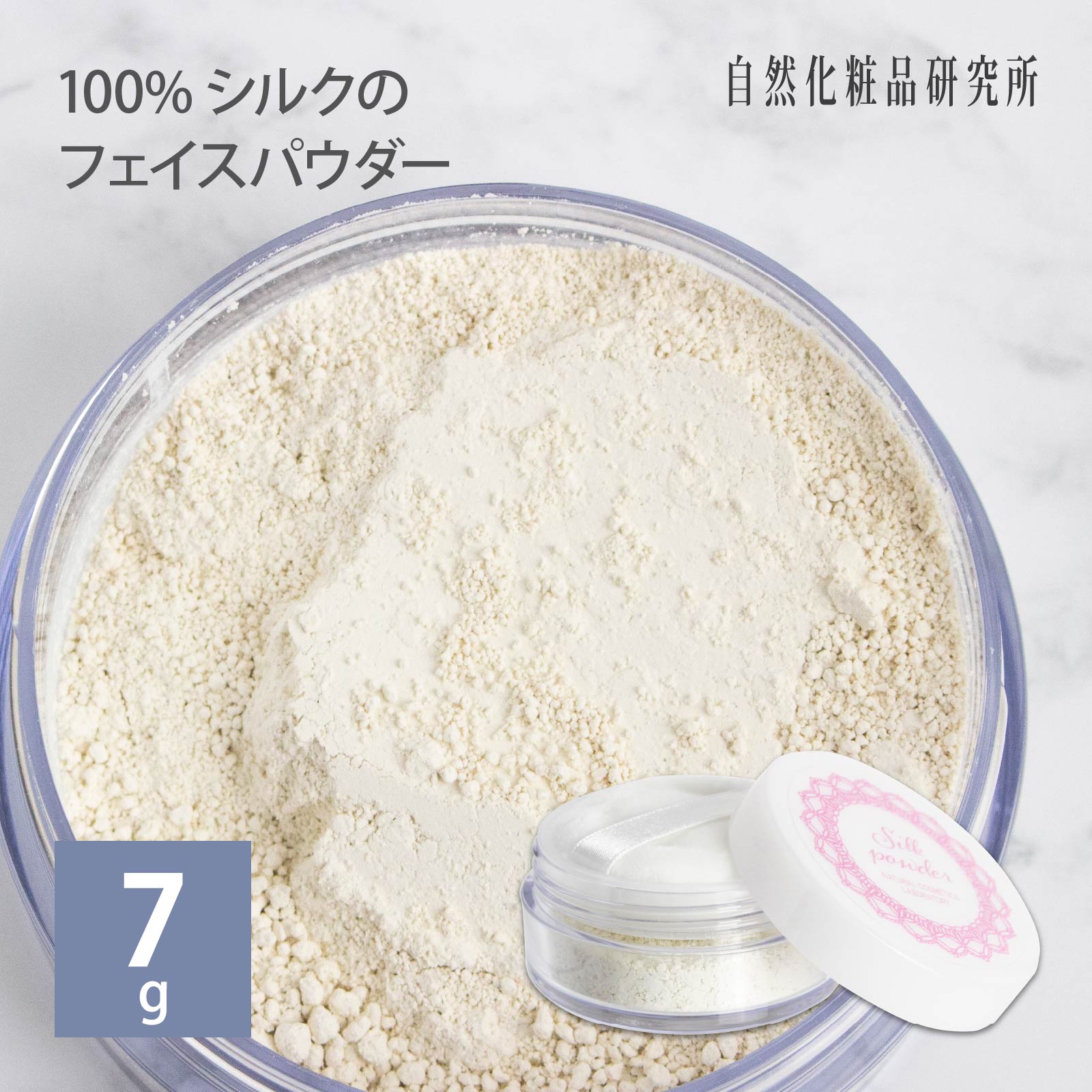 シルクパウダー シルク100% フェイスパウダー 7g ケース入り