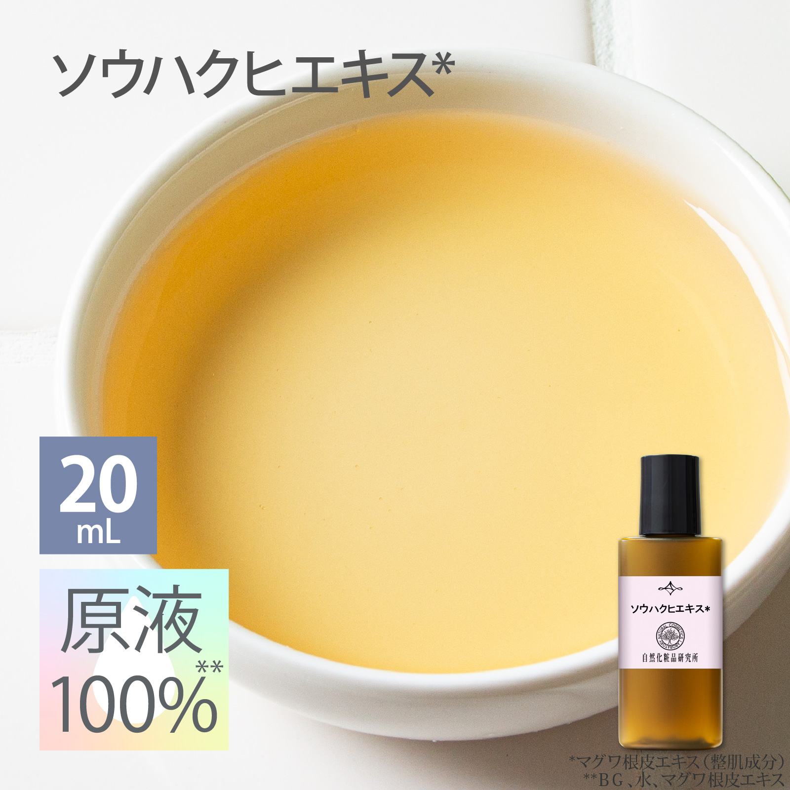 ソウハクヒエキス 原液 100％ 20mL 遮光プラボトル 自然化粧品研究所