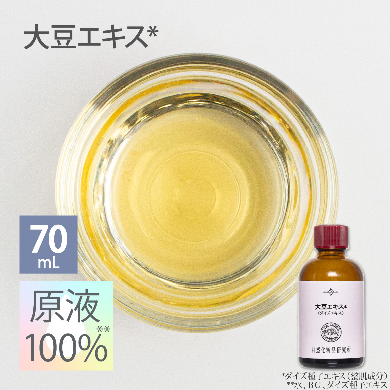 大豆エキス（ダイズエキス）