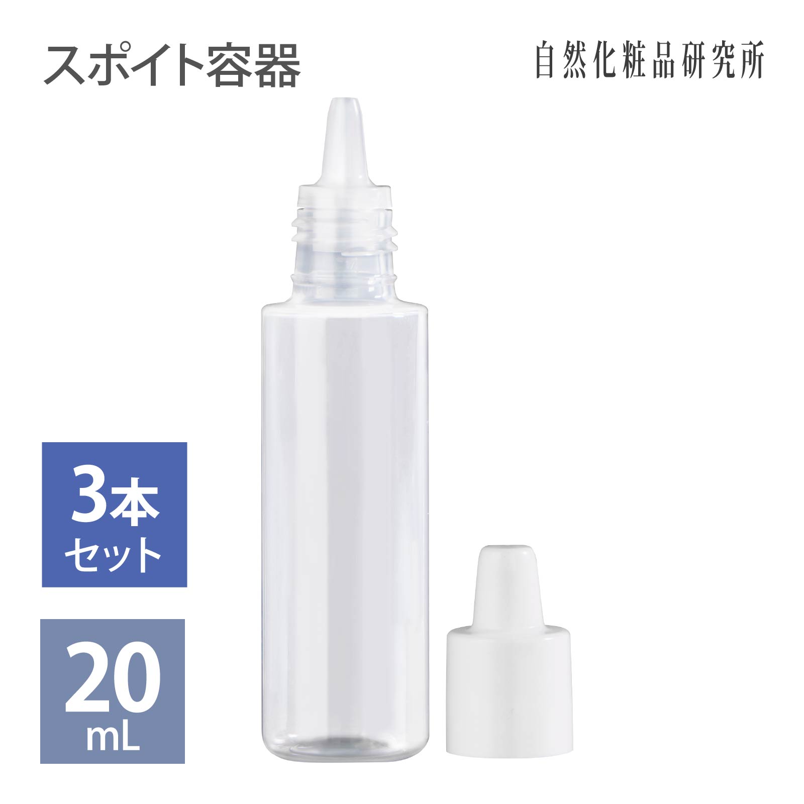 スポイト容器20ml