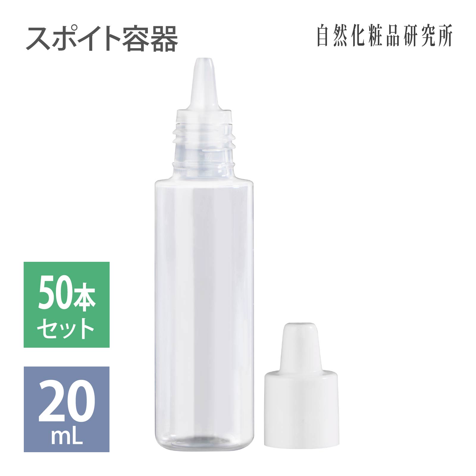 スポイト容器20ml