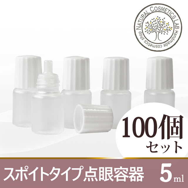 スポイトタイプ点眼容器 5ml 100本セット 自然化粧品研究所