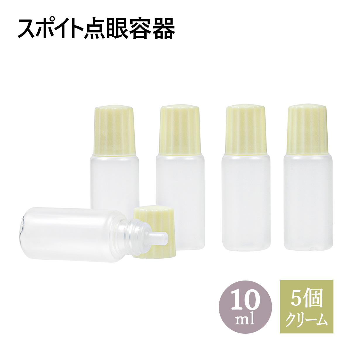 スポイト点眼容器 10ml
