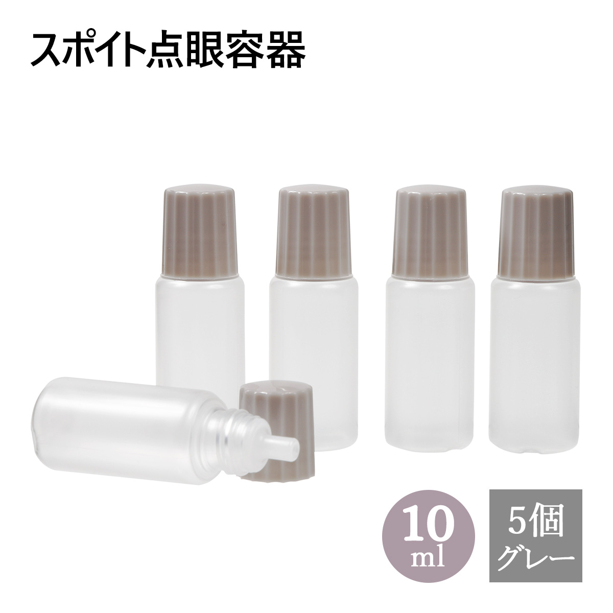 スポイト点眼容器 10ml