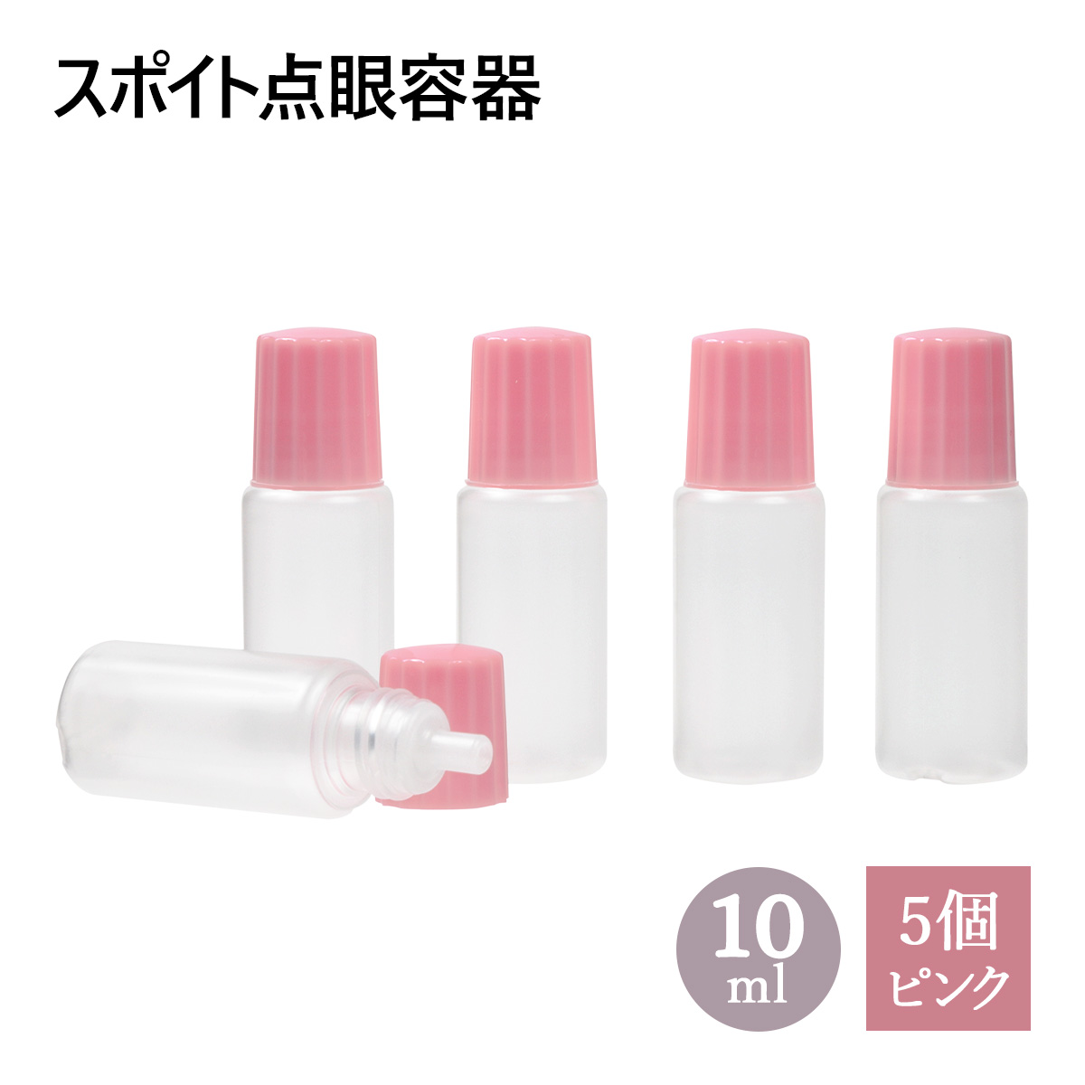 スポイト点眼容器 10ml