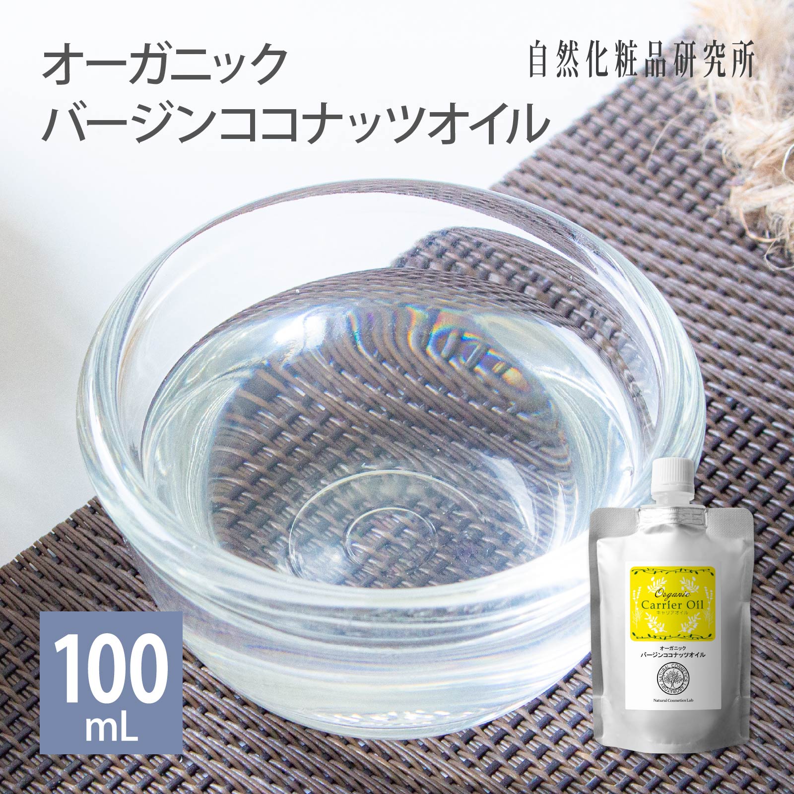 バージン ココナッツオイル