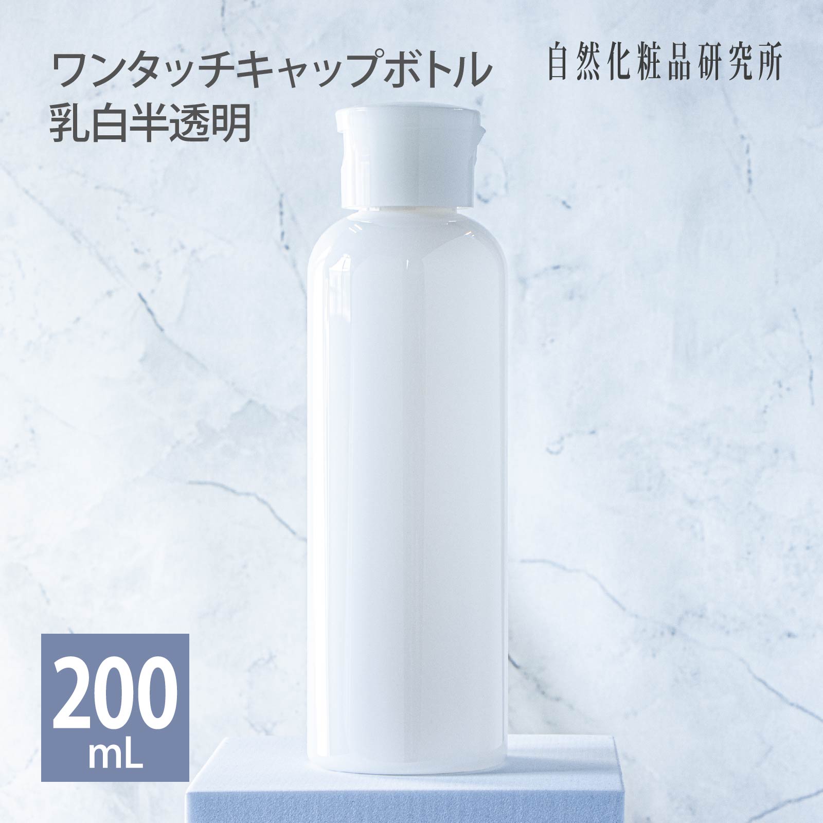 ワンタッチキャップ 乳白半透明容器 200ml wbt209