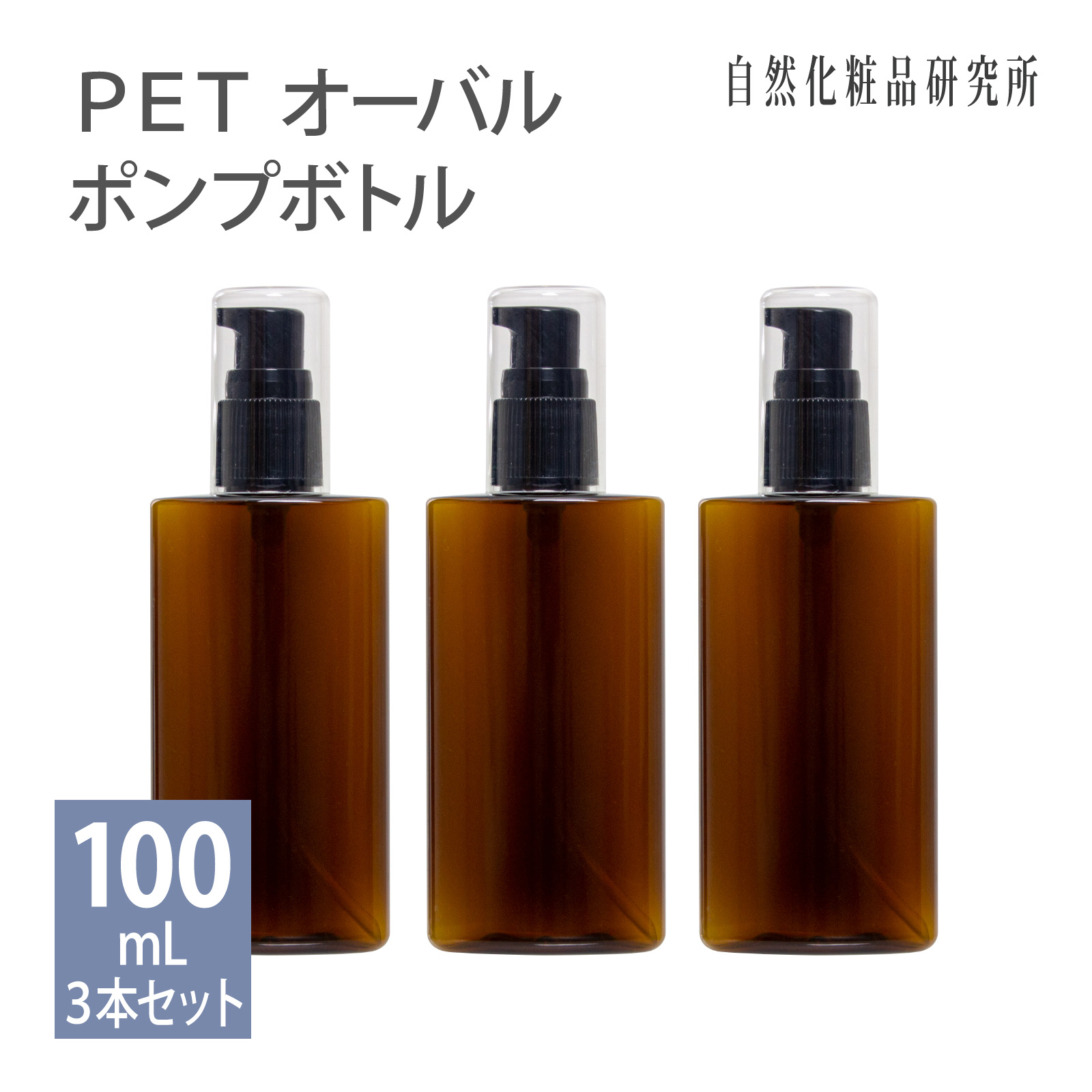 PETボトル オーバルポンプ 100ml