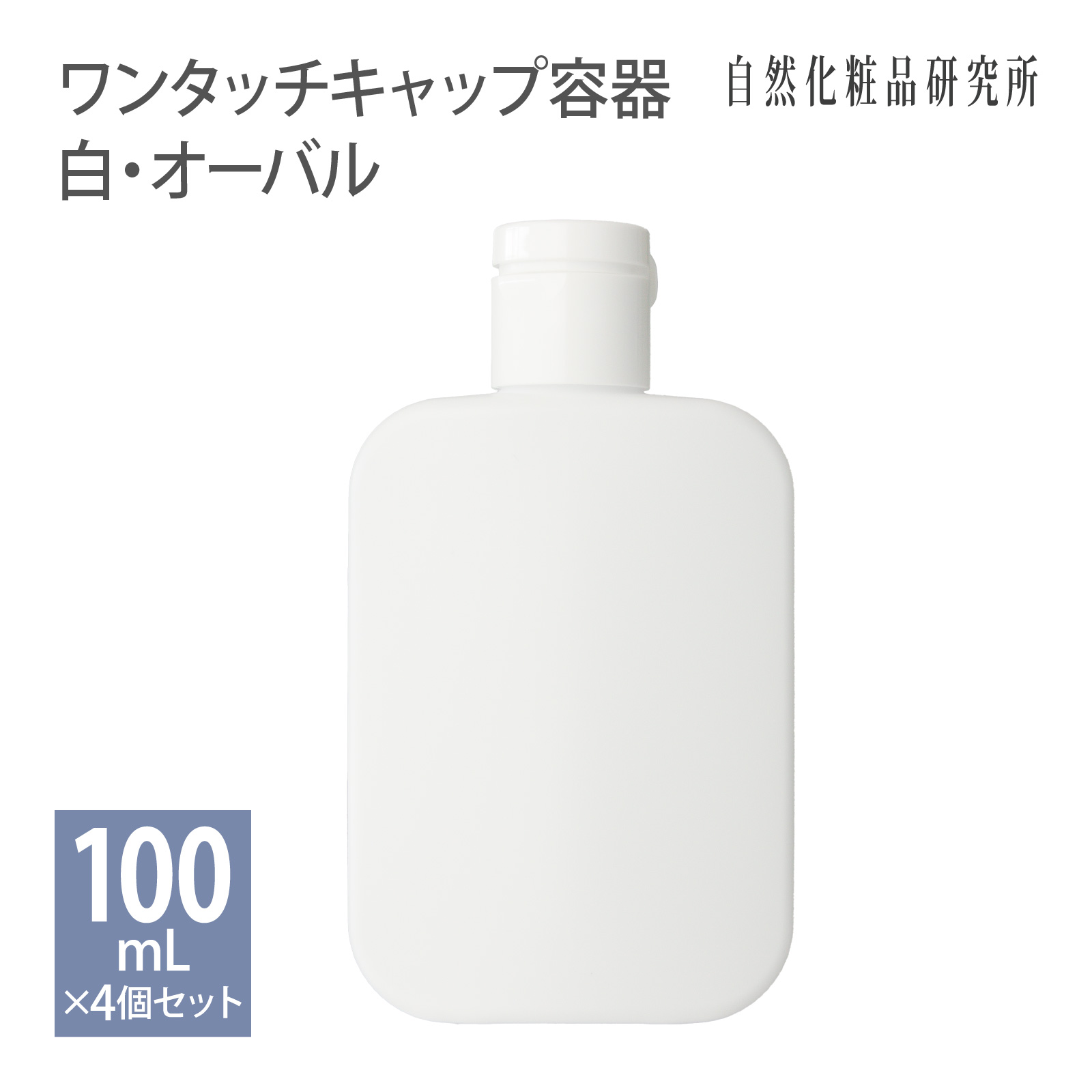 ワンタッチキャップ容器 オーバル 100ml