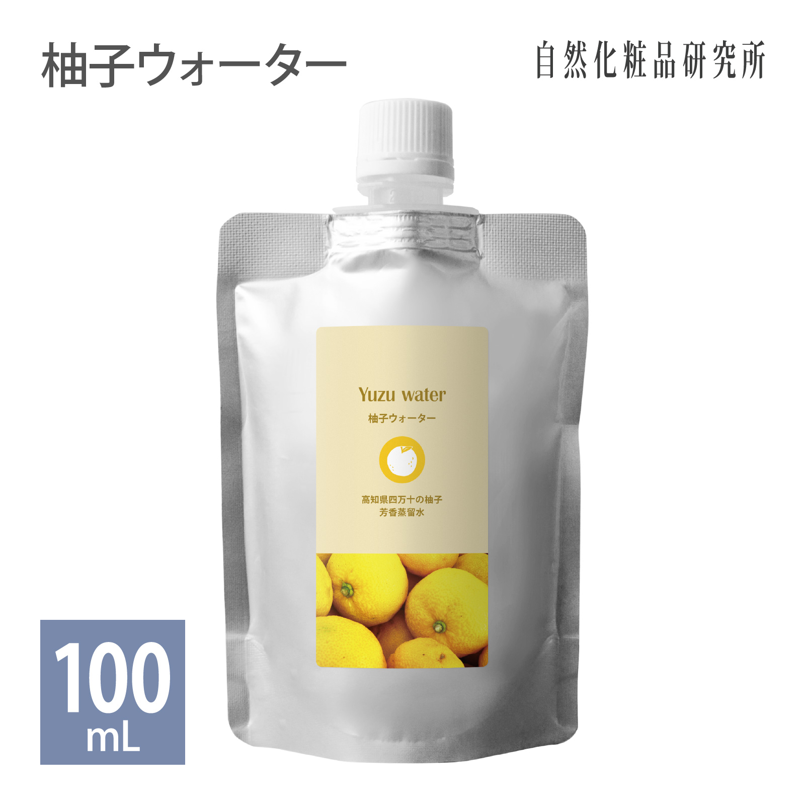 柚子ウォーター （ゆずウォーター） 100mL アルミパウチ 自然化粧品研究所