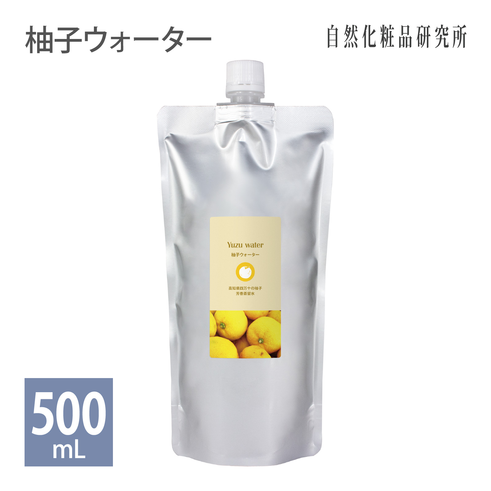 柚子ウォーター （ゆずウォーター） 500mL アルミパウチ 自然化粧品研究所