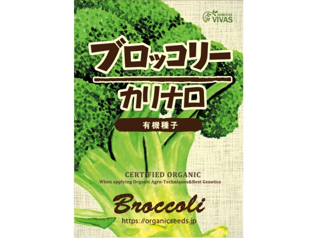有機種子ブロッコリーカリナロパッケージ