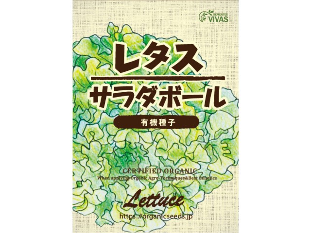 有機種子レタスサラダボールパッケージ表面