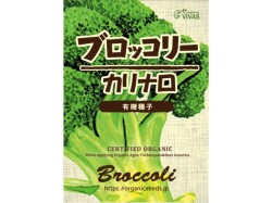 有機種子ブロッコリーカリナロパッケージ