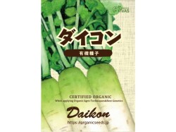 有機種子ダイコンパッケージ
