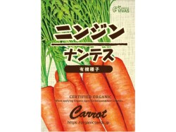 有機種子ニンジン ナンテスパッケージ