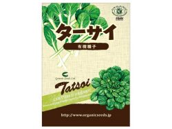 オーガニック家庭菜園生活におすすめ！】有機種子 ターサイ＜1ml・約