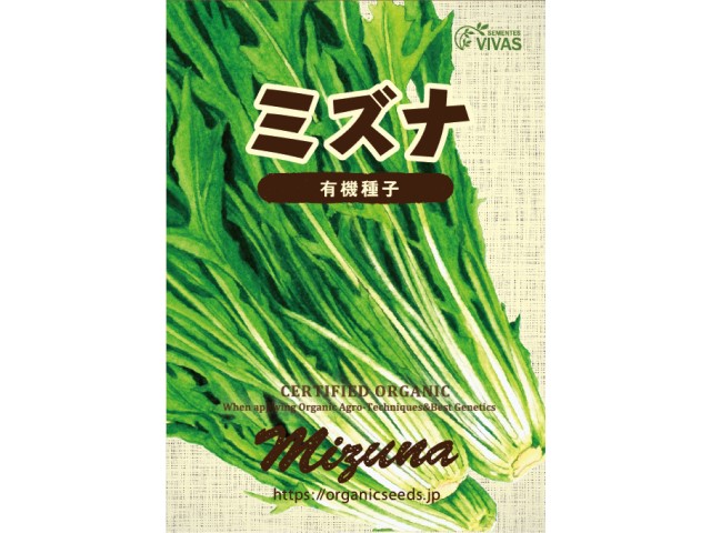 有機種子ミズナパッケージ