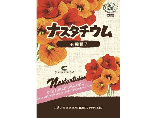 オーガニック家庭菜園ライフにおすすめ】有機種子 ナスタチウム＜約8粒