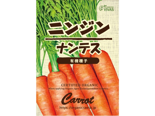 有機種子ニンジン ナンテスパッケージ