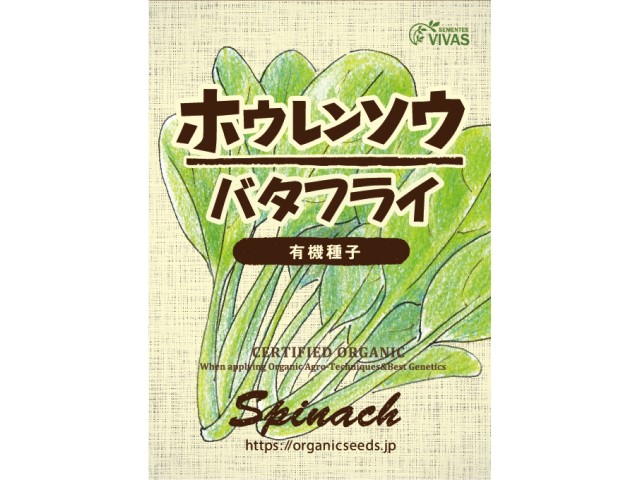 有機種子ホウレンソウバタフライパッケージ表面