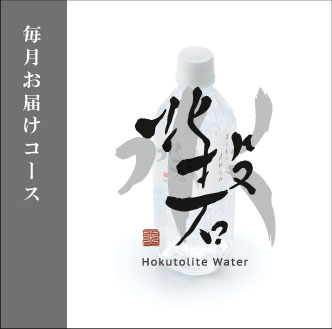北投石水 1ケース 〔 毎月お届けコース 〕