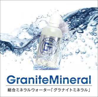 GraniteMineral 1セット