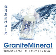 GraniteMineral 〔 毎月お届けコース 〕