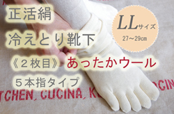 冷えとり靴下ウールＬＬ