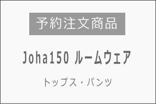 予約商品ルームウェア