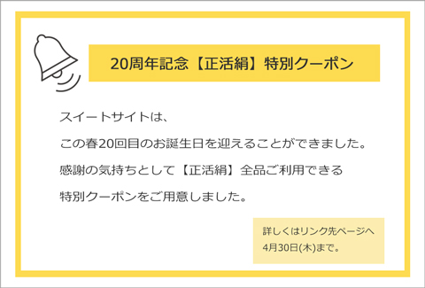 アニバーサリー記念クーポン