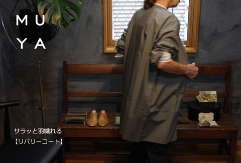 MUYAリバリーコート