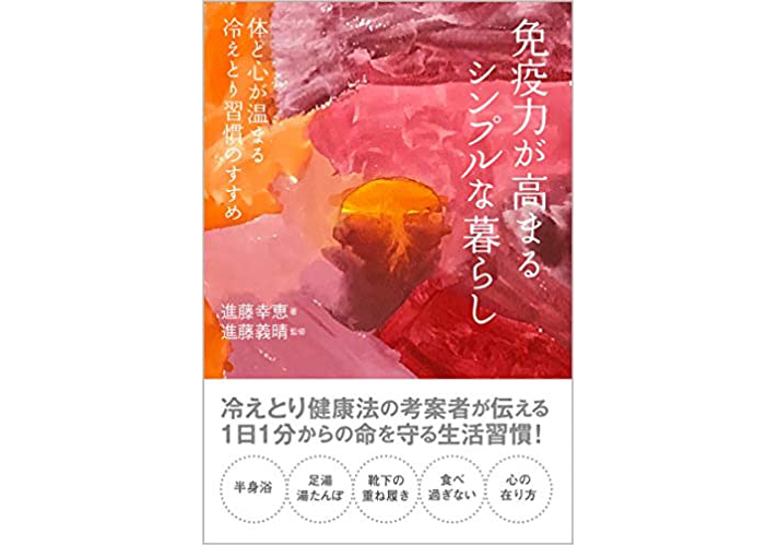 免疫力が高まるシンプルな暮らし 【書籍】 体と心が温まる冷えとり習慣のすすめ