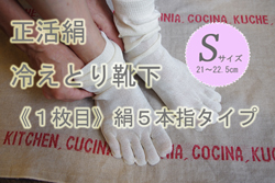 冷えとり５本指靴下１枚目