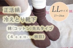 冷えとり靴下４枚目LL