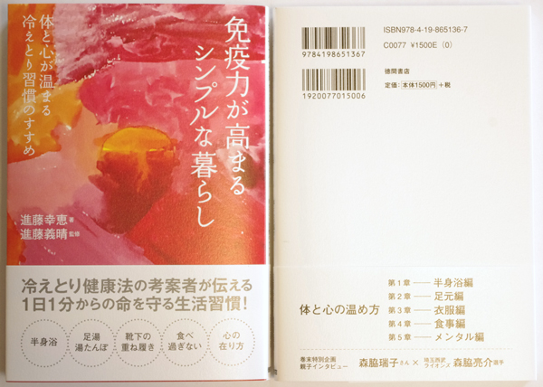 免疫力が高まるシンプルな暮らし 【書籍】 体と心が温まる冷えとり習慣のすすめ