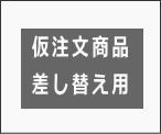 仮注文商品・差し替え用
