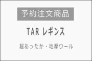 予約注文 TAR