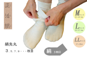冷えとり靴下【正活絹】 《綿・4枚セット》