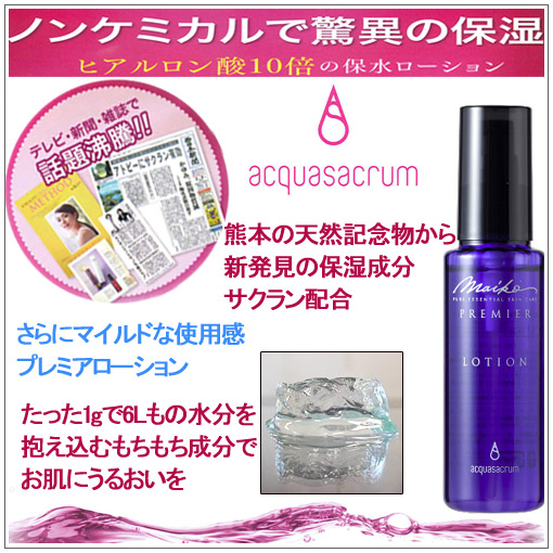アクアサクラムプレミアローション