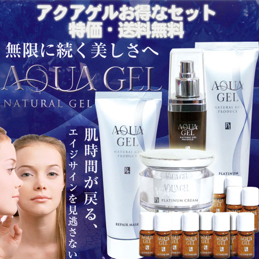 ラ・シンシア化粧品アクアゲル超特価お得セット送料無料