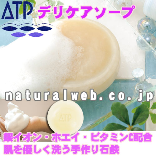 低刺激石鹸ATPデリケアソープ