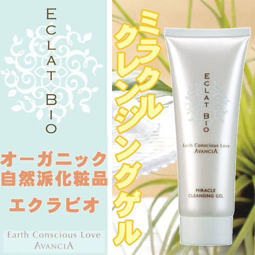 オーガニック化粧品クレンジング