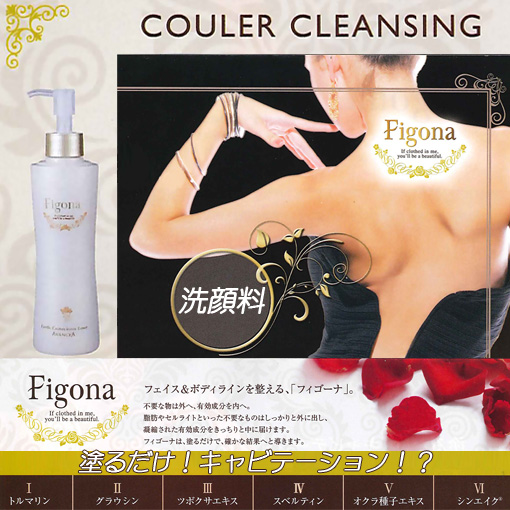 塗るだけキャビテーションFigonaクレンジング