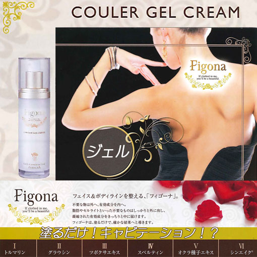 フィゴーナ ジェルクリーム