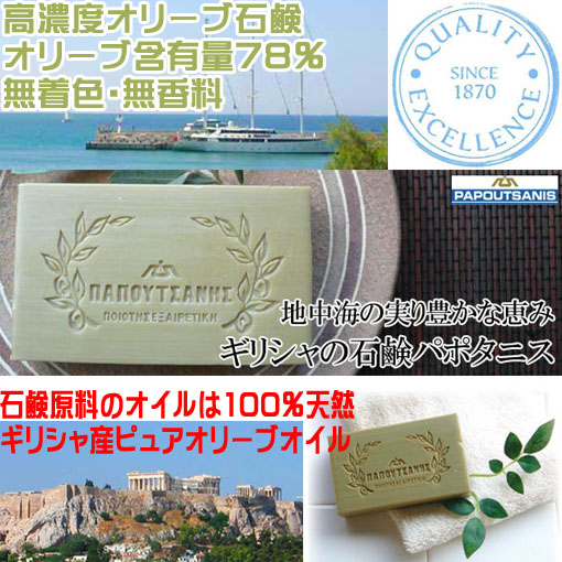 ギリシャ石鹸パポタニスのオリーブ石けん